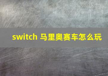 switch 马里奥赛车怎么玩